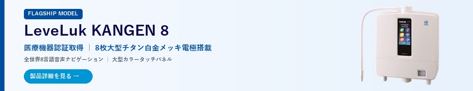 LeveLuk KANGEN 8 - 医療機器認証取得 8枚大型電極搭載 フラッグシップモデル