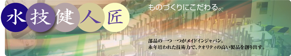 ものづくりにこだわる。部品の一つ一つがメイドインジャパン。永年培われた技術力で、クオリティの高い製品を創り出す。